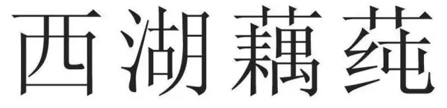 僅有本商品的通用名稱的標(biāo)志不得作為商標(biāo)注冊(cè)