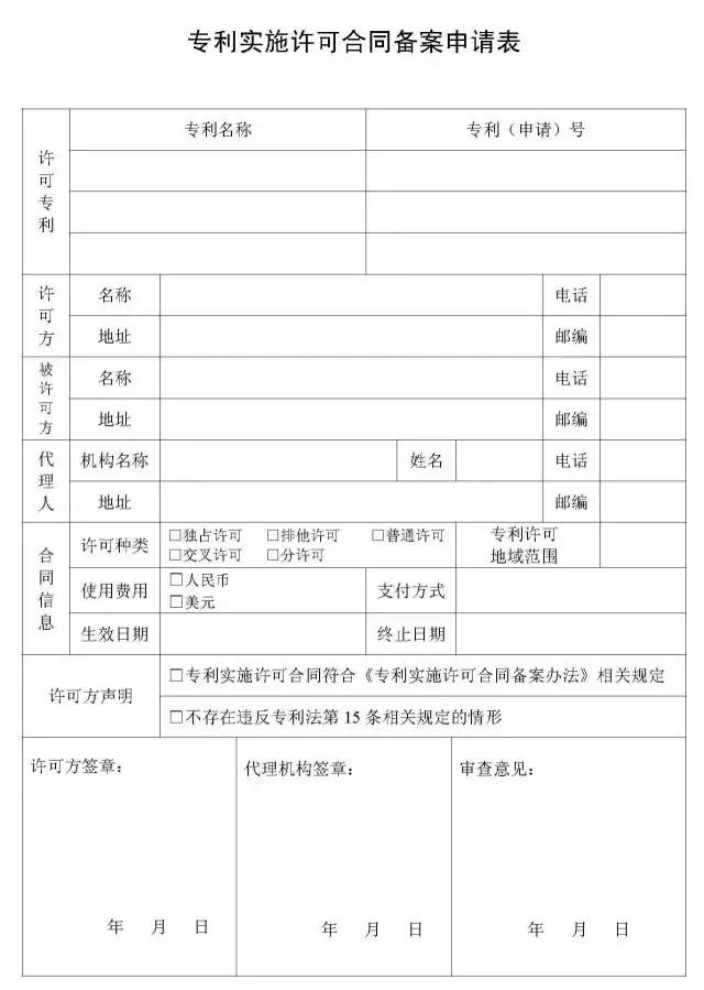 如何填寫專利實(shí)施許可合同申請(qǐng)表？