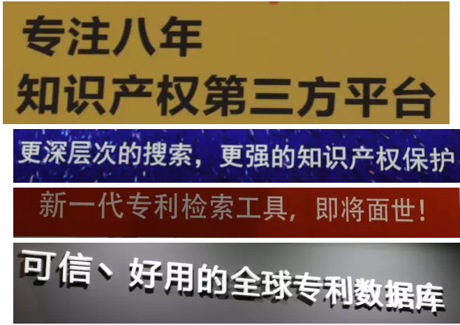 爆料：中國(guó)專利信息年會(huì)上的廣告語大比拼