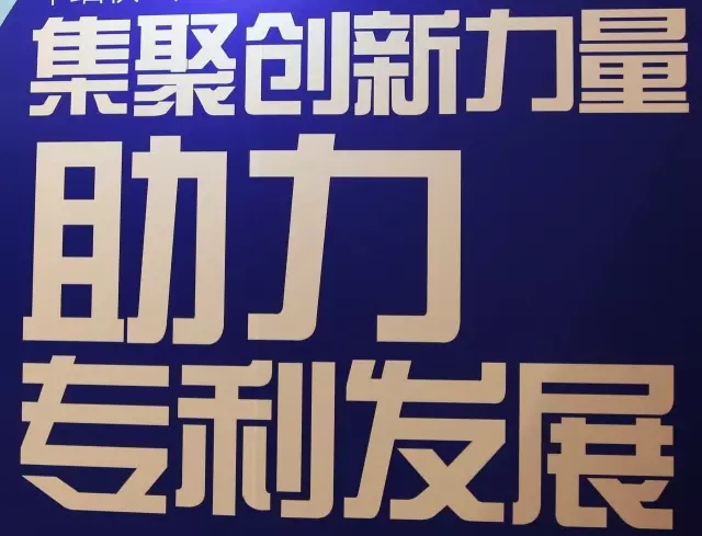 爆料：中國(guó)專利信息年會(huì)上的廣告語大比拼