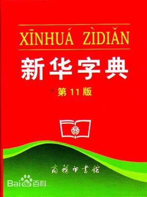 新華字典：通用名稱還是未注冊(cè)馳名商標(biāo)？