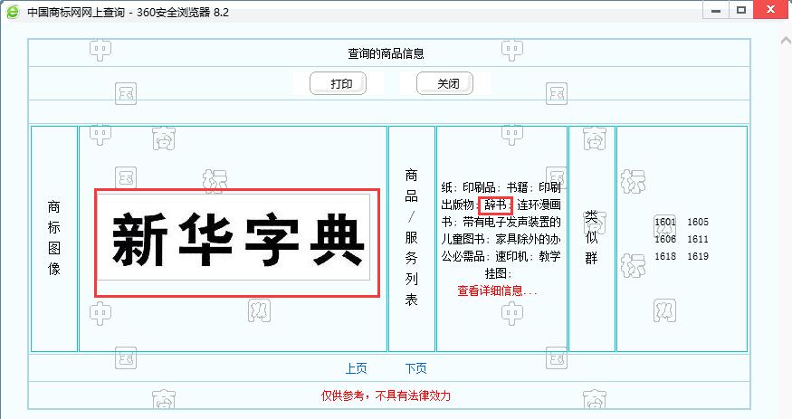 新華字典：通用名稱還是未注冊(cè)馳名商標(biāo)？