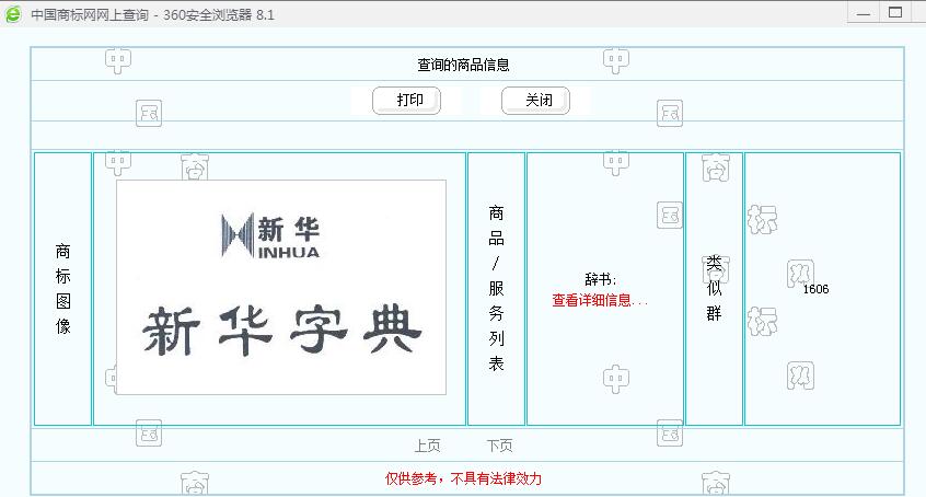 新華字典：通用名稱還是未注冊(cè)馳名商標(biāo)？