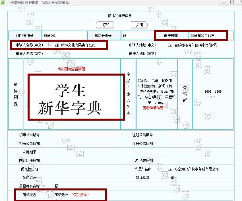 新華字典：通用名稱還是未注冊(cè)馳名商標(biāo)？