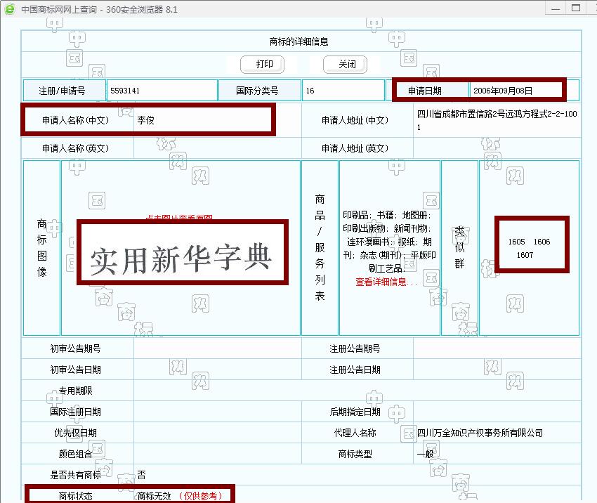 新華字典：通用名稱還是未注冊(cè)馳名商標(biāo)？