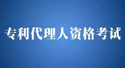 2016年全國專利代理人資格考試合格分?jǐn)?shù)線確定