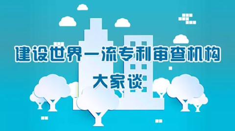 同領(lǐng)域?qū)彶橘|(zhì)量保障聯(lián)動工作機制建設(shè)構(gòu)想|建設(shè)世界一流專利審查機構(gòu)大家談