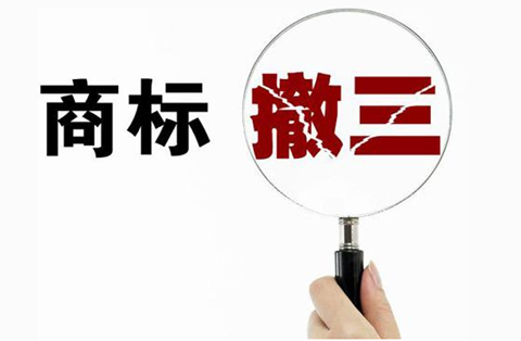 注冊商標“撤三”標準：從“不確定”中尋求“相對確定”