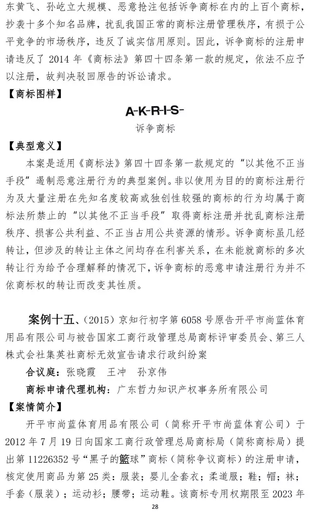 北知院發(fā)布18件規(guī)制商標(biāo)惡意注冊(cè)典型案例(更正版）