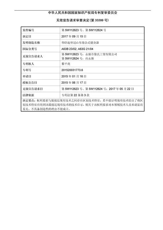 「一種健身器」專利無(wú)效宣告決定書