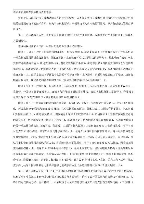 「一種健身器」專利無(wú)效宣告決定書