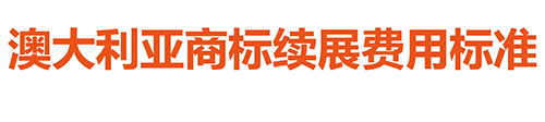 【優(yōu)蟻網(wǎng)淺析】澳大利亞、新西蘭專利年費(fèi)制度及商標(biāo)續(xù)展制度