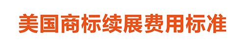 【優(yōu)蟻網(wǎng)淺析】美國、加拿大專利年費制度及商標(biāo)續(xù)展制度