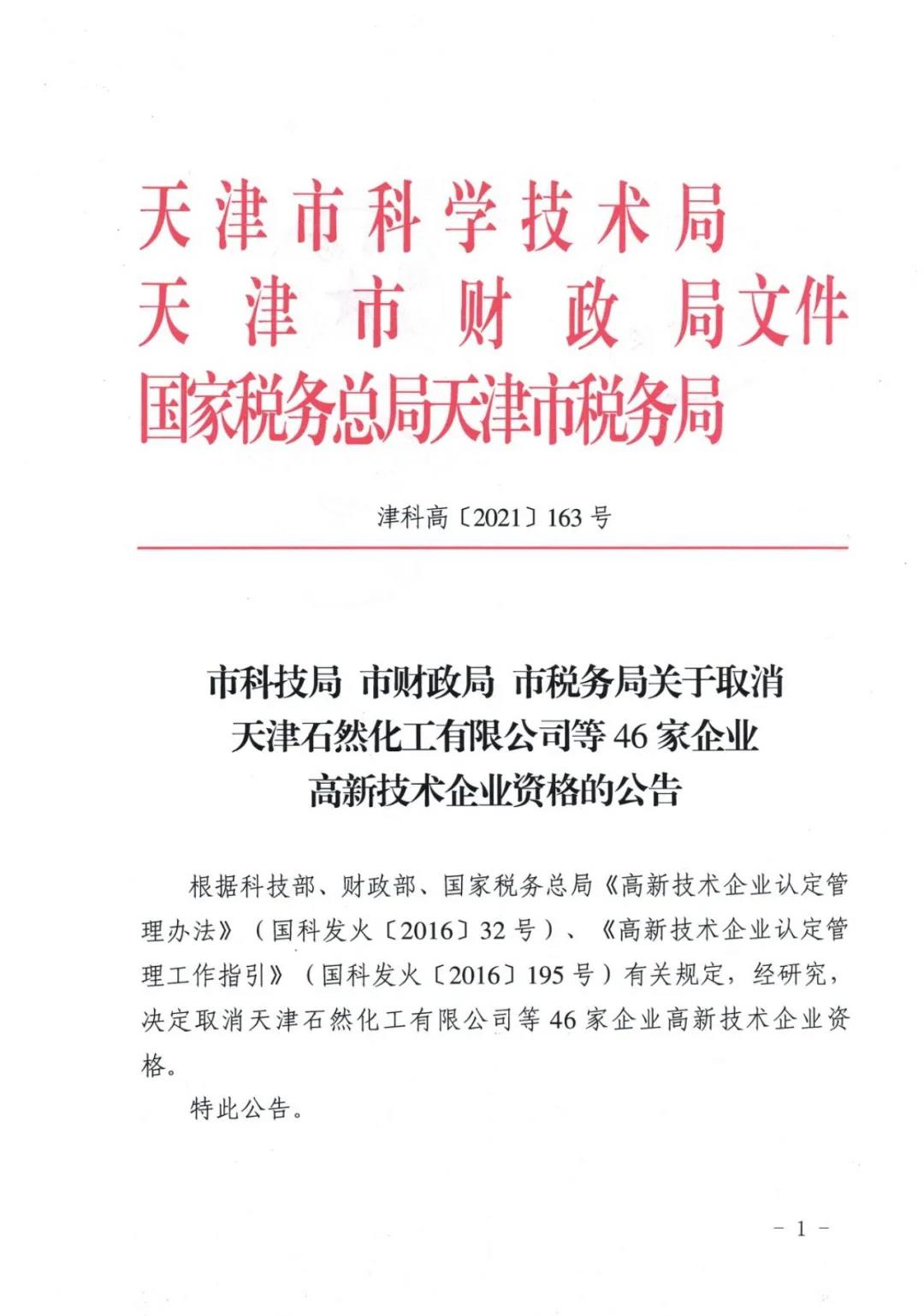 115家公司被取消企業(yè)高新技術(shù)資格，追繳5家公司已享受的稅收優(yōu)惠！