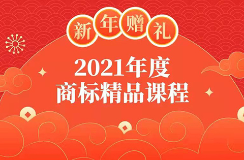 新年贈(zèng)禮 | 7大熱門(mén)主題，16位行業(yè)專家獨(dú)家解讀，12小時(shí)商標(biāo)實(shí)務(wù)課程限時(shí)領(lǐng)??！