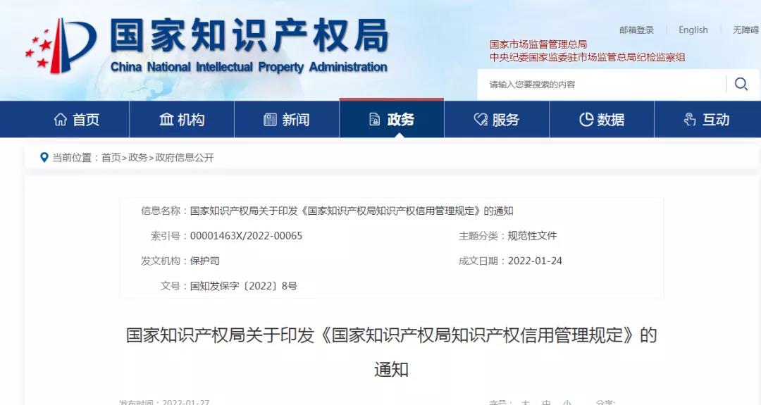 國知局：這6種行為+6種行政文書認定行為被列為知識產權失信行為丨全文