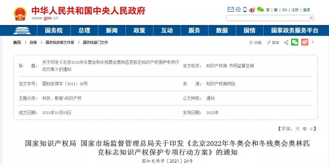 冬奧會已開幕！北京冬奧標(biāo)志知識產(chǎn)權(quán)保護(hù)專項(xiàng)行動 | 附冬奧觀