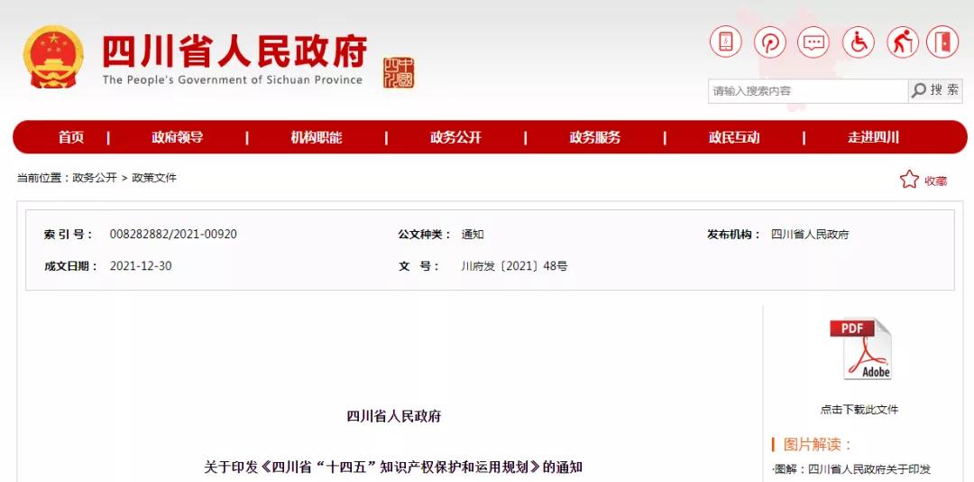 《四川省“十四五”知識產(chǎn)權保護和運用規(guī)劃》全文發(fā)布！