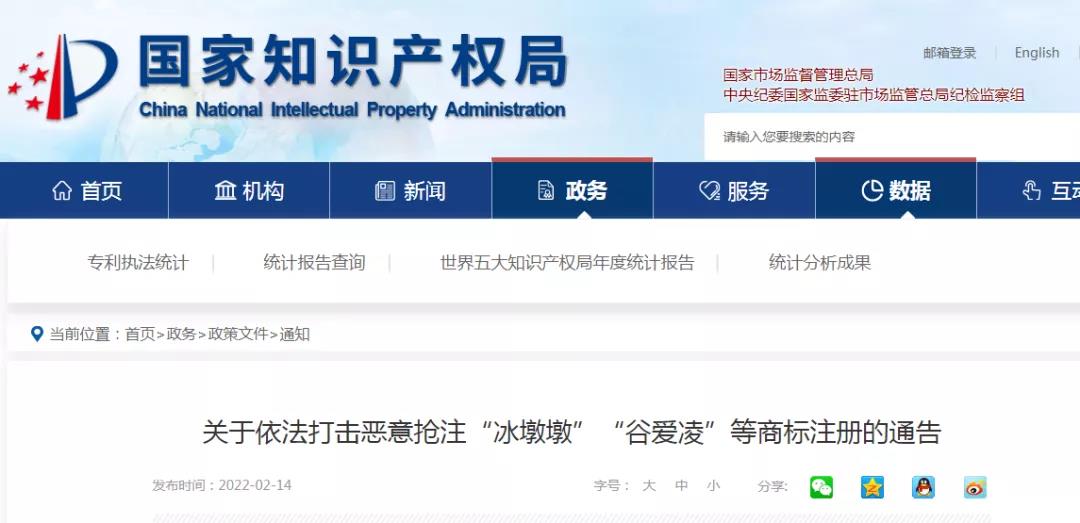 國知局依法打擊惡意搶注“冰墩墩”“谷愛凌”等商標注冊（通告）