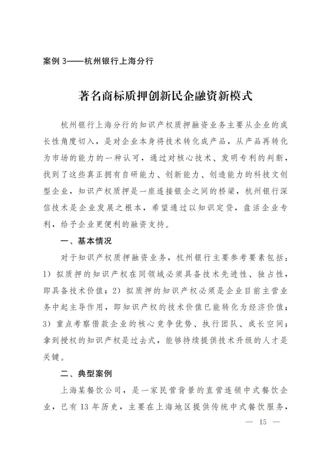 《2021年上海知識(shí)產(chǎn)權(quán)質(zhì)押融資工作十大典型案例》發(fā)布！