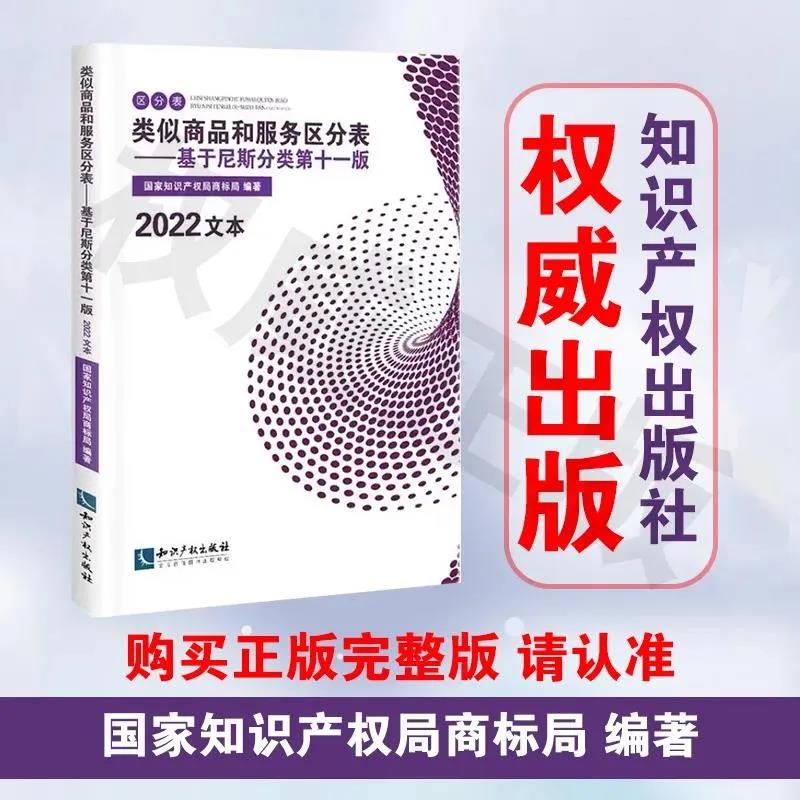 新書推薦 |《類似商品和服務(wù)區(qū)分表——基于尼斯分類第十一版(2022文本)》