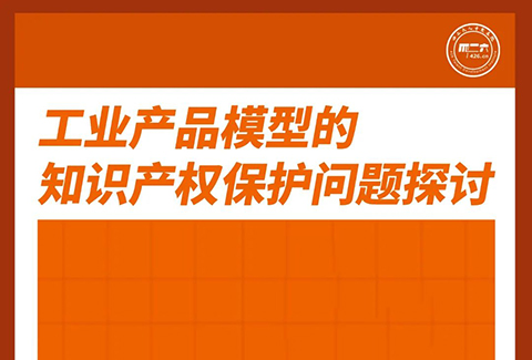 周五下午16:00直播！工業(yè)產(chǎn)品模型的知識(shí)產(chǎn)權(quán)保護(hù)問題探討