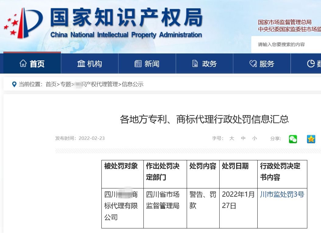 一商標代理機構在地理標志申請過程中史料造假導致商標申請被駁回，共計被罰6萬！