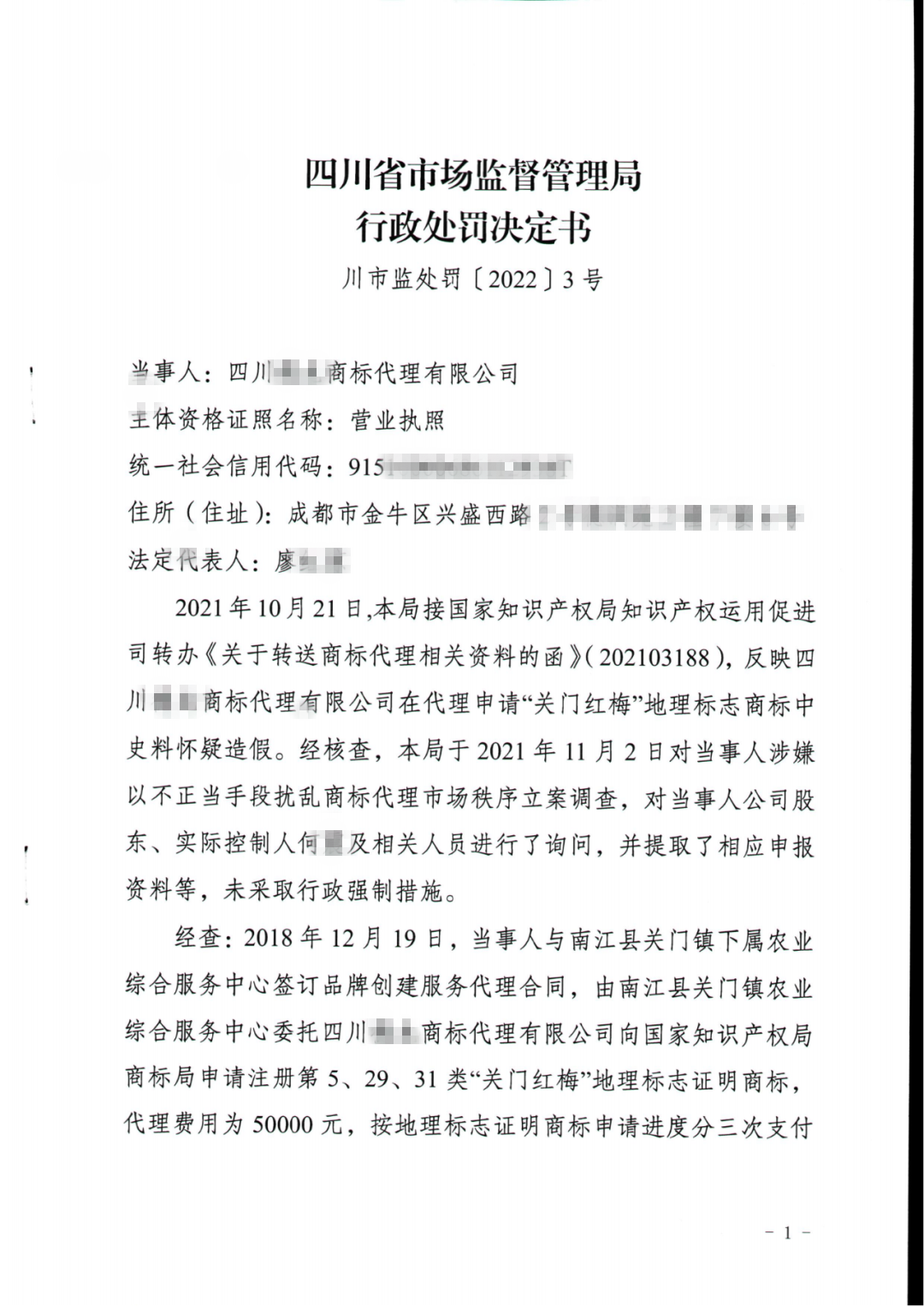 一商標代理機構在地理標志申請過程中史料造假導致商標申請被駁回，共計被罰6萬！