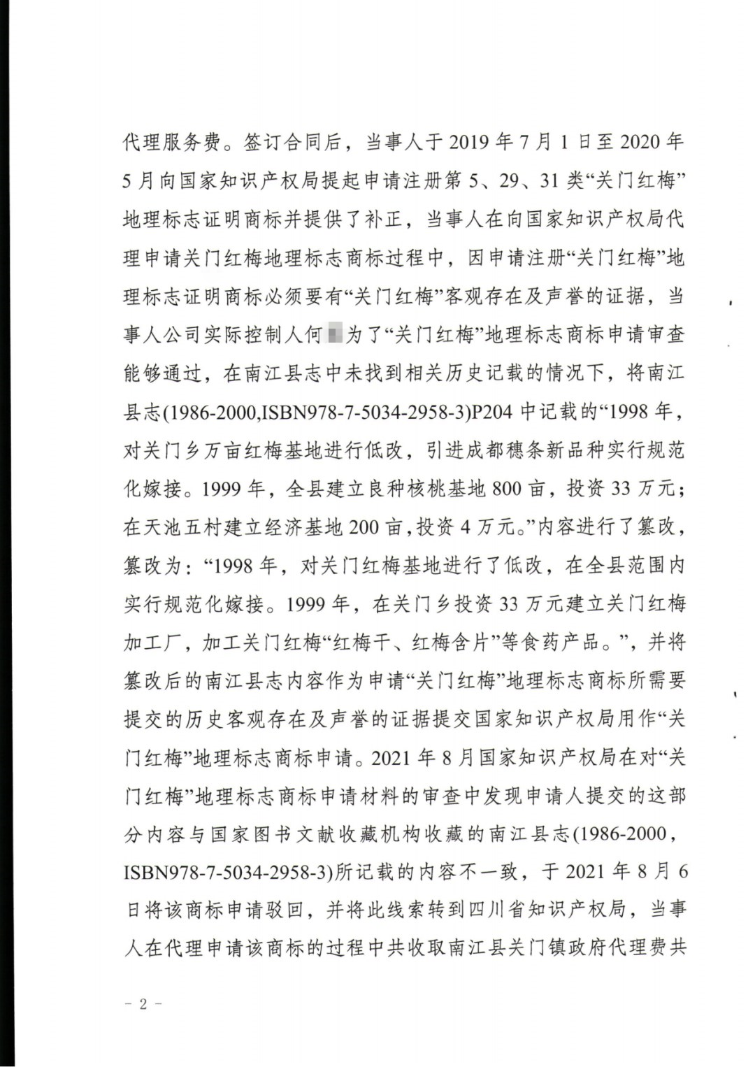 一商標代理機構在地理標志申請過程中史料造假導致商標申請被駁回，共計被罰6萬！