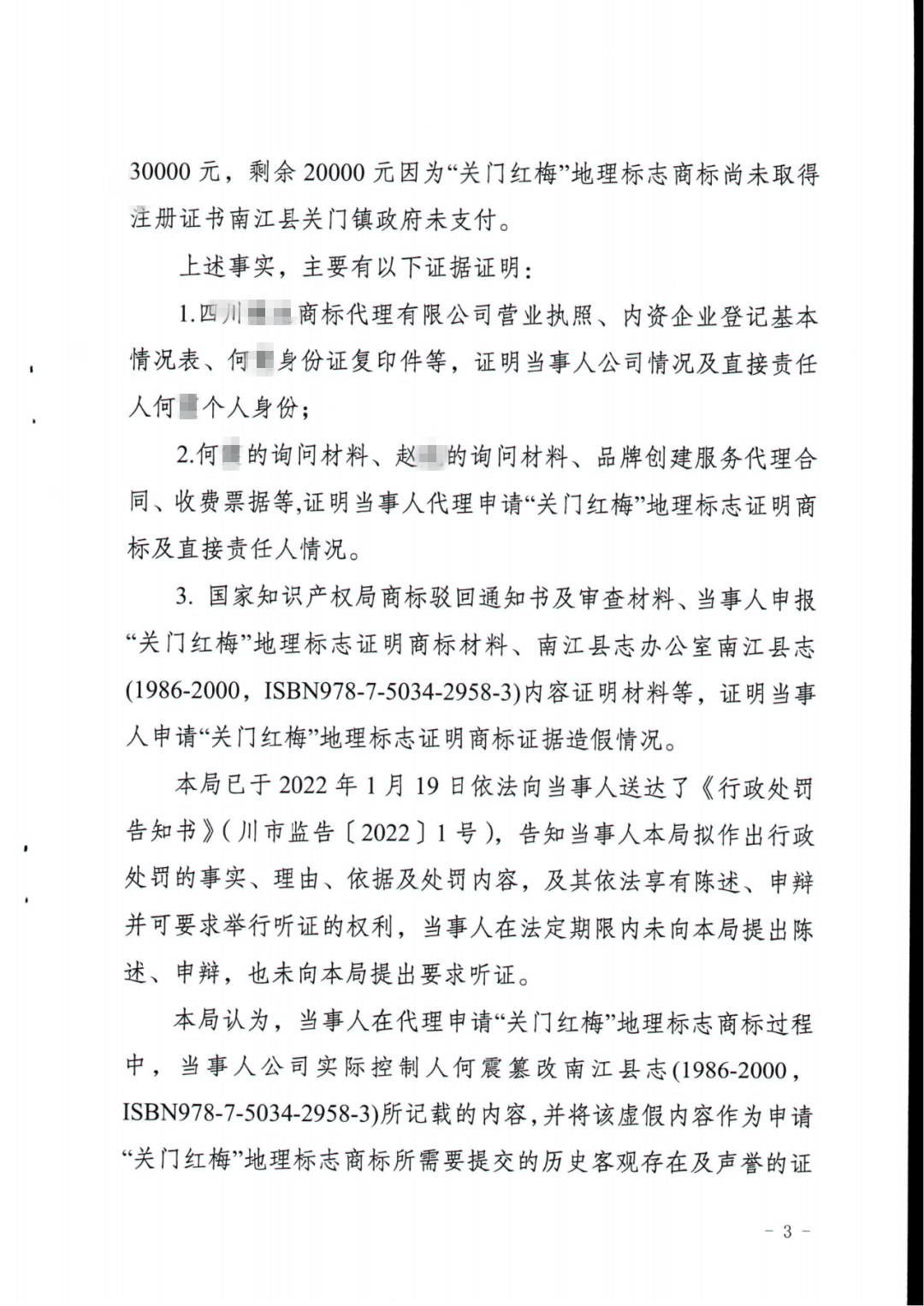 一商標代理機構在地理標志申請過程中史料造假導致商標申請被駁回，共計被罰6萬！