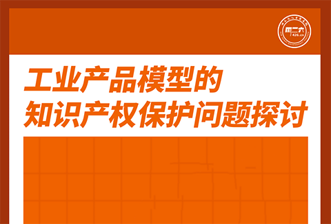 今天下午16:00直播！工業(yè)產(chǎn)品模型的知識產(chǎn)權(quán)保護問題探討