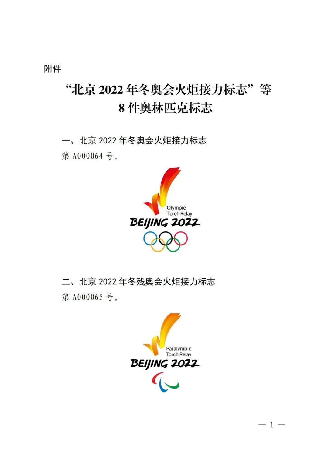 國(guó)知局：對(duì)“北京2022年冬奧會(huì)火炬接力標(biāo)志”等標(biāo)志實(shí)施保護(hù)的公告