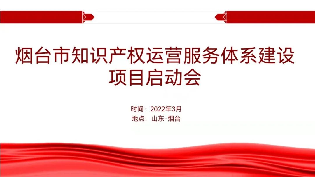 聚焦煙臺：規(guī)范、高質(zhì)、有序推動(dòng)知識產(chǎn)權(quán)運(yùn)營服務(wù)體系建設(shè)——知識產(chǎn)權(quán)運(yùn)營服務(wù)體系建設(shè)項(xiàng)目全面啟動(dòng)