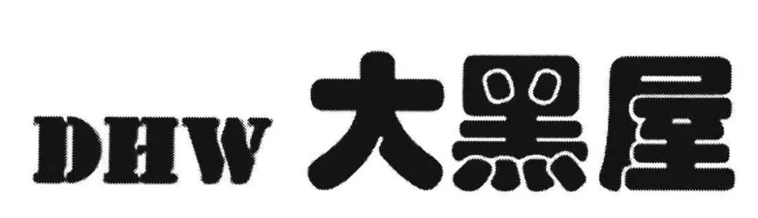 侵犯他人在先商標(biāo)權(quán)，奢侈品典當(dāng)企業(yè)恐難在我國使用“大黑屋”商標(biāo)