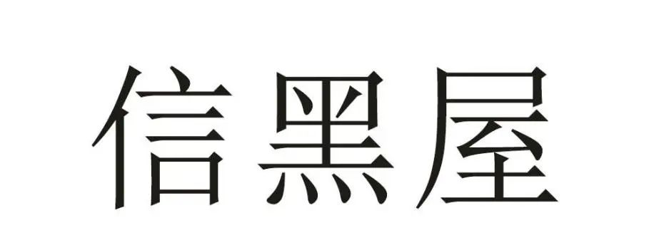 侵犯他人在先商標(biāo)權(quán)，奢侈品典當(dāng)企業(yè)恐難在我國使用“大黑屋”商標(biāo)