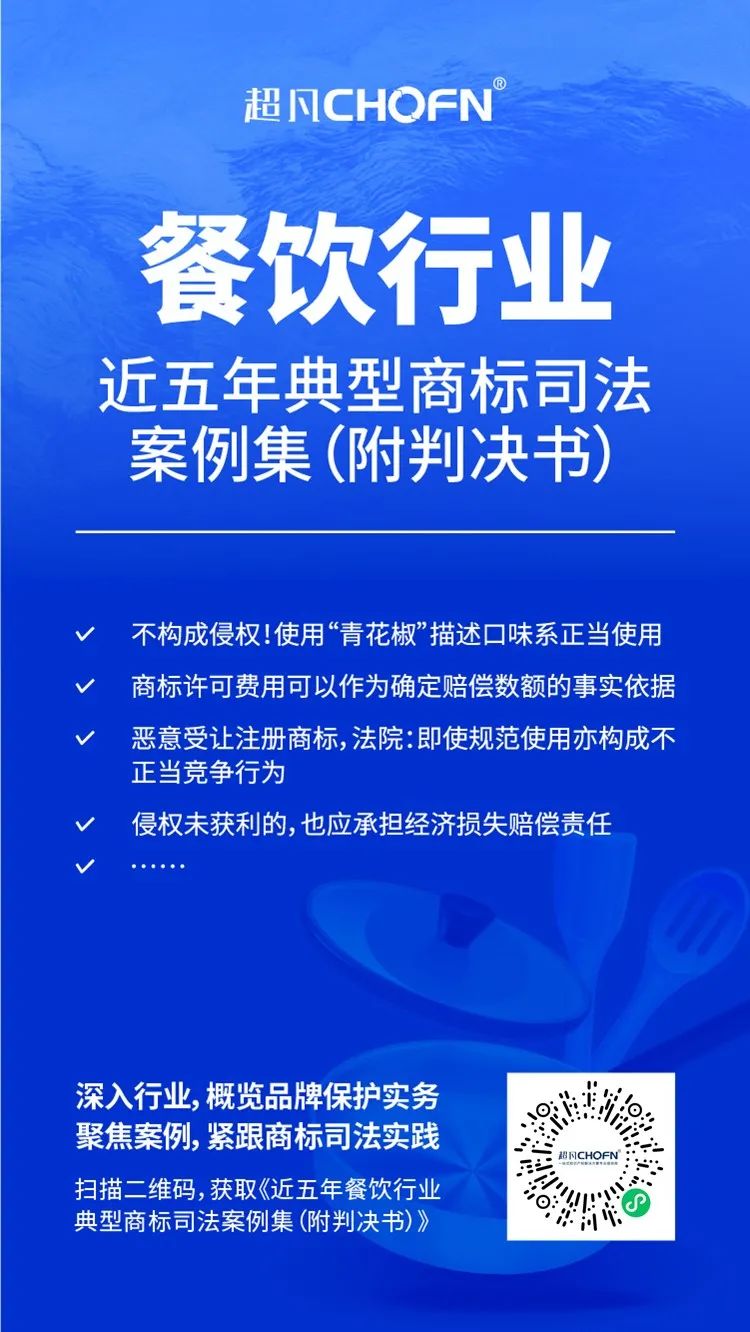 行業(yè)案例 │ 近五年餐飲行業(yè)典型商標司法案例（附判決書）