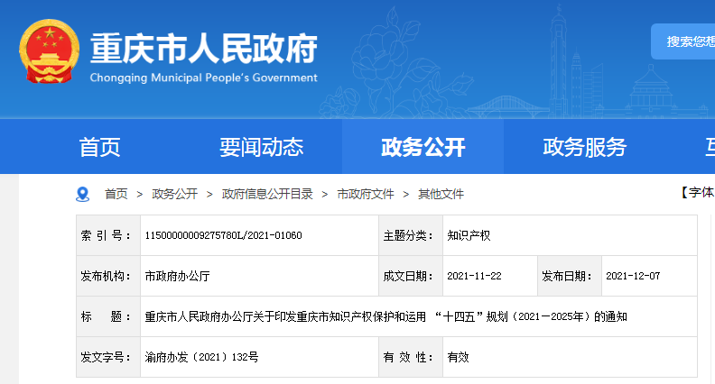 《重慶市知識(shí)產(chǎn)權(quán)保護(hù)和運(yùn)用“十四五”規(guī)劃（2021—2025年）》全文發(fā)布