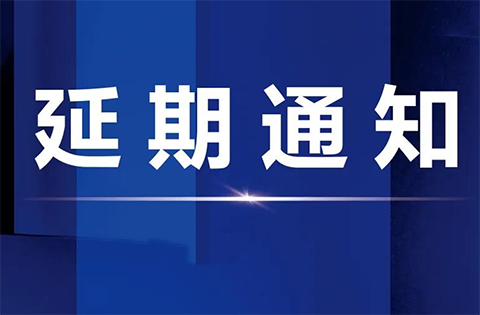 關(guān)于延期舉辦“聚能知產(chǎn)?價(jià)值進(jìn)化”全國(guó)主題系列活動(dòng)佛山站活動(dòng)的通知