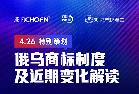 直播報名 | 俄烏商標(biāo)制度及近期變化解讀