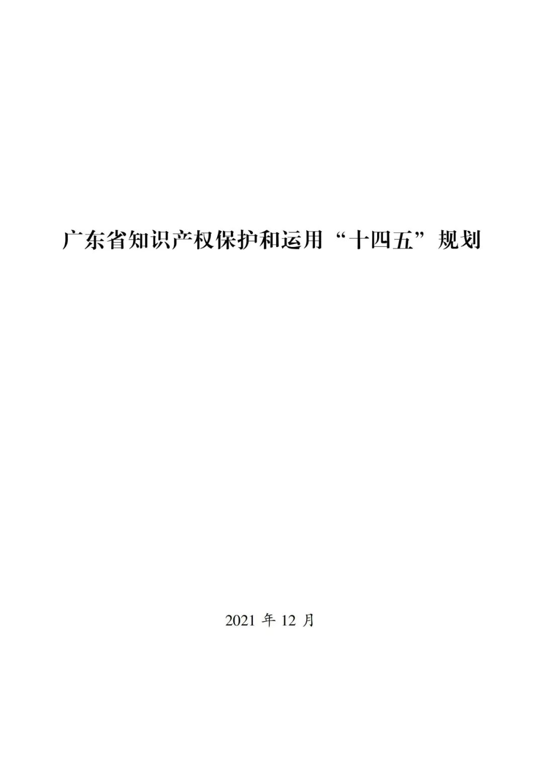 《廣東省知識(shí)產(chǎn)權(quán)保護(hù)和運(yùn)用“十四五”規(guī)劃》全文發(fā)布！