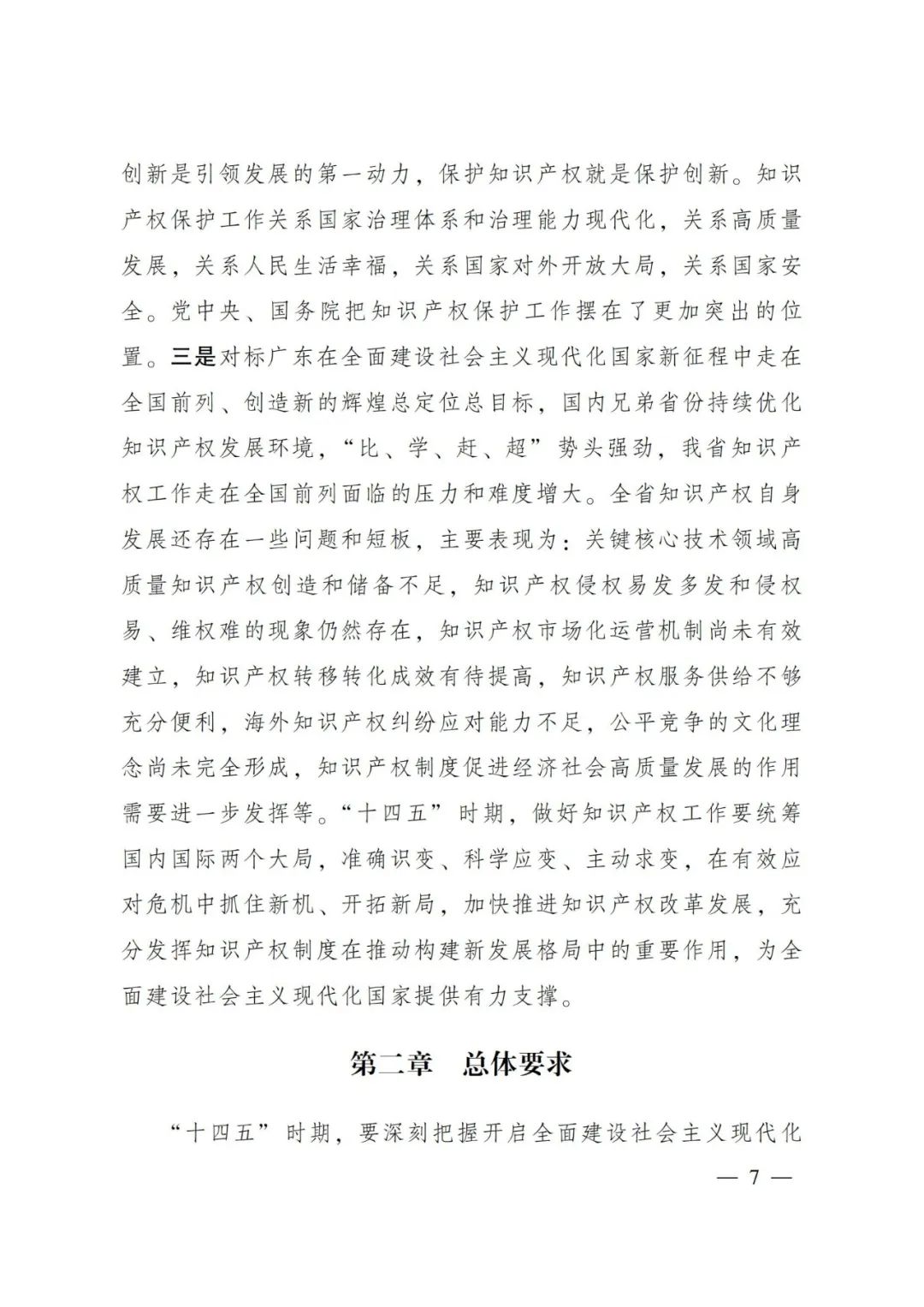 《廣東省知識(shí)產(chǎn)權(quán)保護(hù)和運(yùn)用“十四五”規(guī)劃》全文發(fā)布！