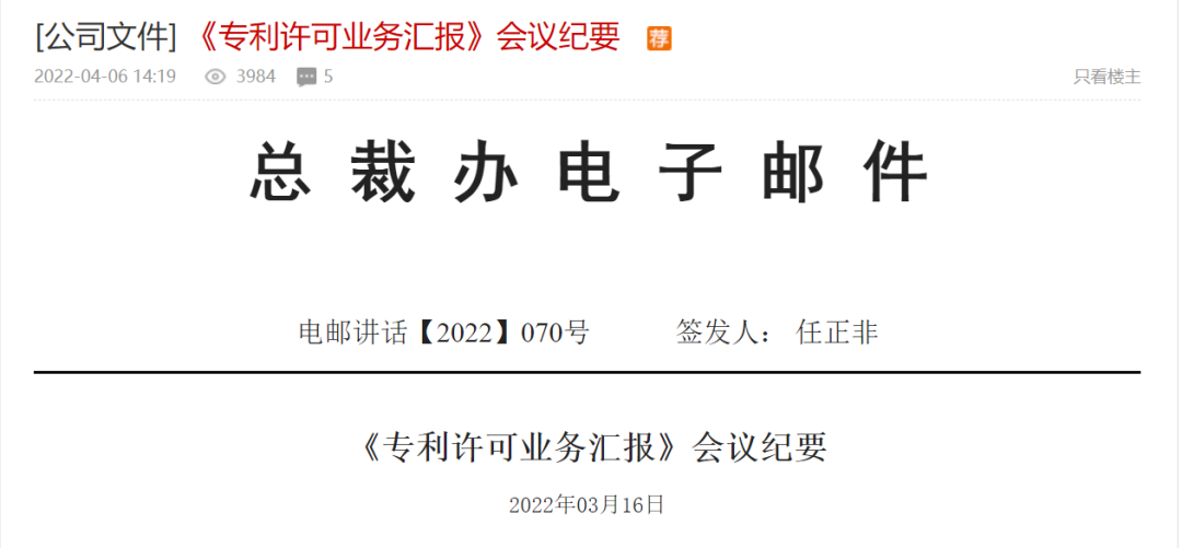 全文！任正非簽署華為《專利許可業(yè)務(wù)匯報》會議紀要