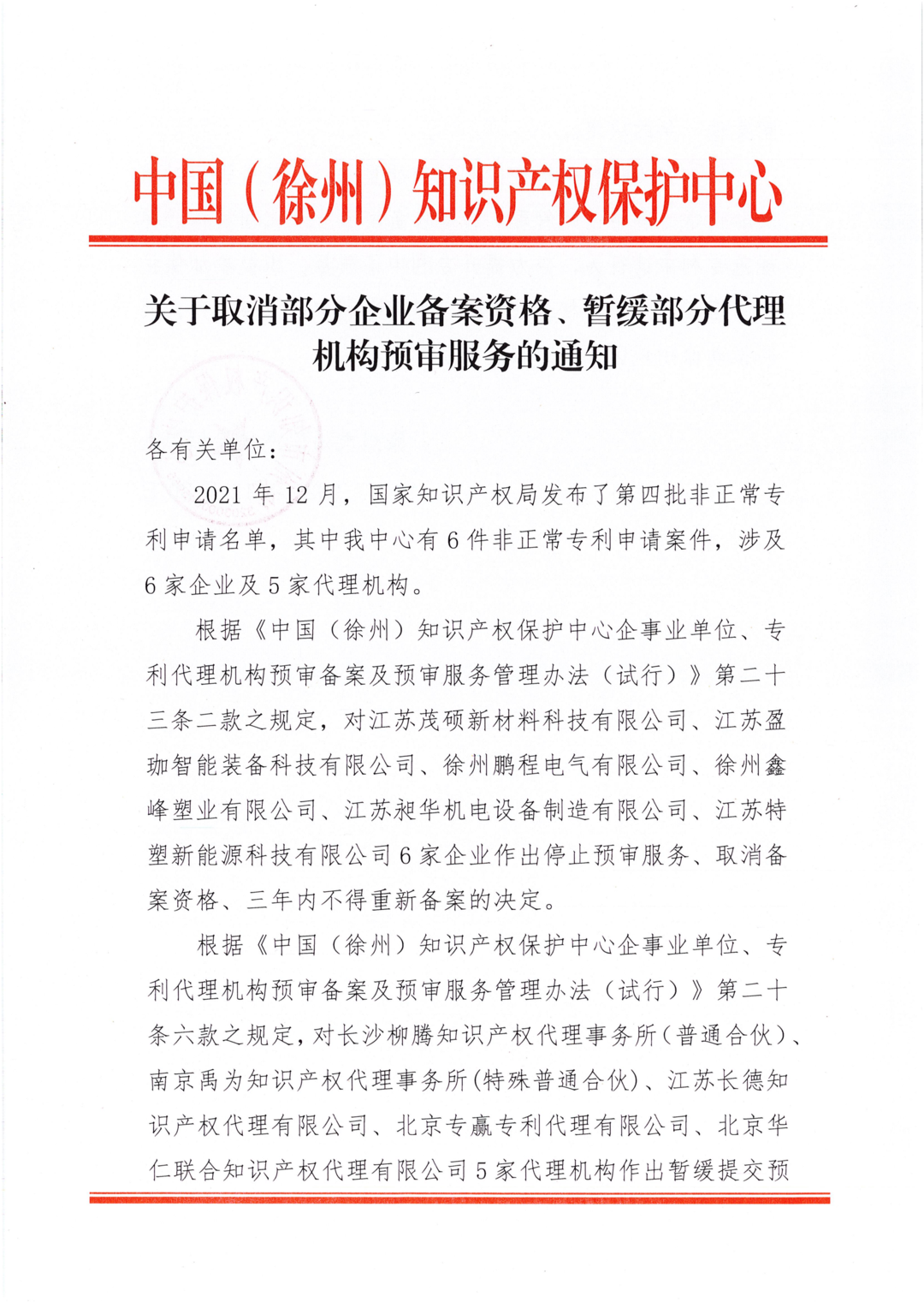 87家備案主體因非正常專利申請/預(yù)審合格率低于50%等原因被取消/暫停專利預(yù)審服務(wù)！