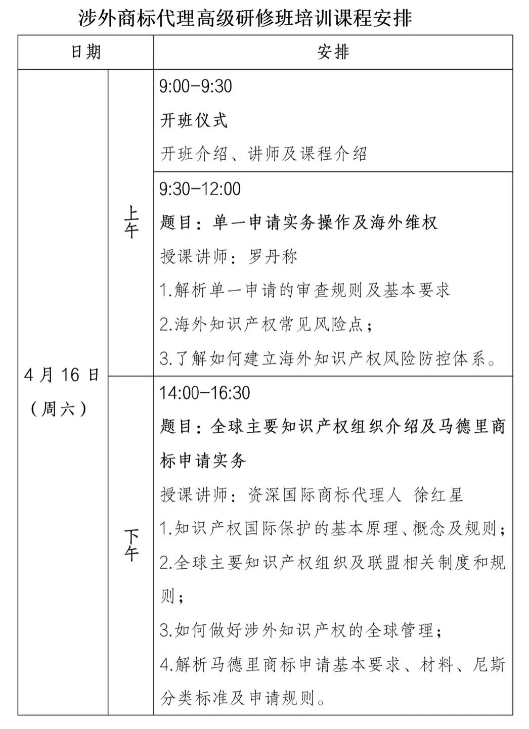 報(bào)名倒計(jì)時(shí)！涉外商標(biāo)代理高級(jí)研修班【北京站】  ?