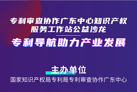 連續(xù)3場！“專利導(dǎo)航助力產(chǎn)業(yè)發(fā)展”公益沙龍擬于4月20-27日舉辦