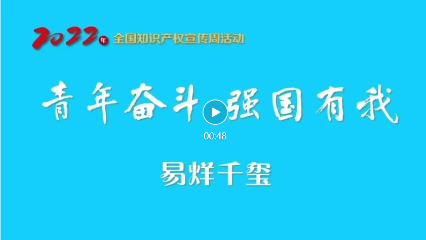 易烊千璽@你！一起關注2022年全國知識產(chǎn)權(quán)宣傳周！