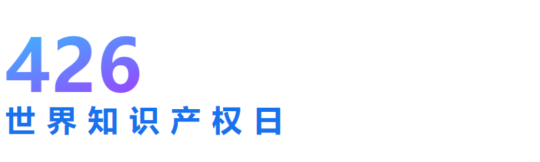 【即將開播】世界知識產(chǎn)權(quán)日主題論壇精彩不容錯(cuò)過！