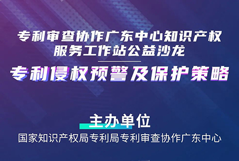 27日14:30直播！“專利侵權(quán)預(yù)警及保護(hù)策略”沙龍邀您觀看