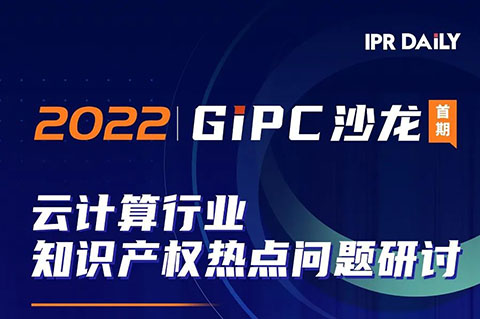 下午14:00直播！GIPC沙龍：云計(jì)算行業(yè)知識(shí)產(chǎn)權(quán)熱點(diǎn)問(wèn)題研討