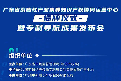 明天10:30直播！廣東省戰(zhàn)略性產業(yè)集群知識產權協(xié)同運營中心揭牌儀式暨專利導航成果發(fā)布會